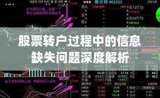 股票转户过程中的信息缺失问题深度解析