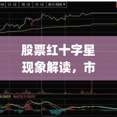 股票红十字星现象解读，市场信号与应对之策