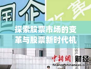 探索股票市场的变革与股票新时代机遇与挑战，20G时代的探索之旅