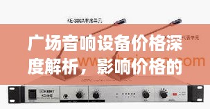 广场音响设备价格深度解析，影响价格的因素探讨