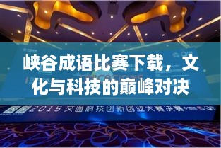 峡谷成语比赛下载，文化与科技的巅峰对决！