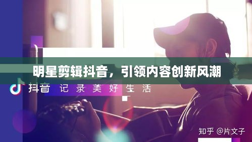 明星剪辑抖音，引领内容创新风潮