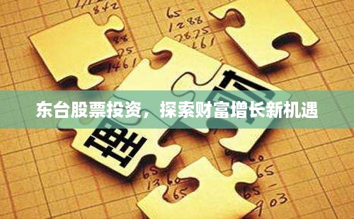 东台股票投资，探索财富增长新机遇