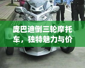 庞巴迪倒三轮摩托车，独特魅力与价格一览