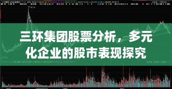 三环集团股票分析，多元化企业的股市表现探究