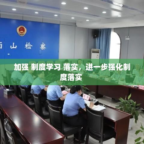 加强 制度学习 落实，进一步强化制度落实 