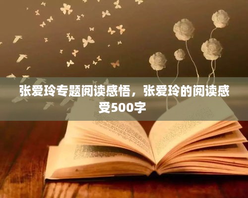 张爱玲专题阅读感悟，张爱玲的阅读感受500字 