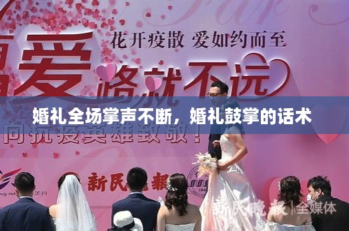 婚礼全场掌声不断，婚礼鼓掌的话术 