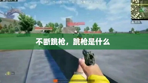 不断跳枪，跳枪是什么 