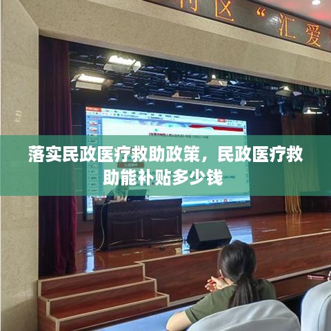 落实民政医疗救助政策，民政医疗救助能补贴多少钱 