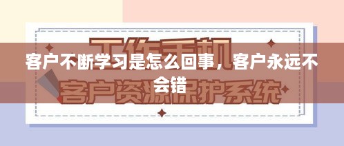 客户不断学习是怎么回事，客户永远不会错 