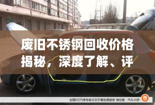 废旧不锈钢回收价格揭秘，深度了解、评估与市场趋势动态