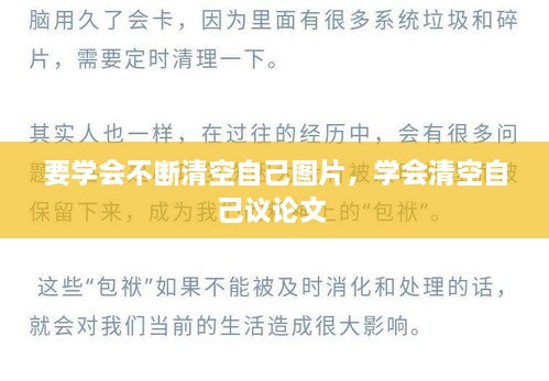 要学会不断清空自己图片，学会清空自己议论文 