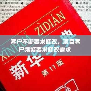 客户不断要求修改，项目客户频繁要求修改需求 