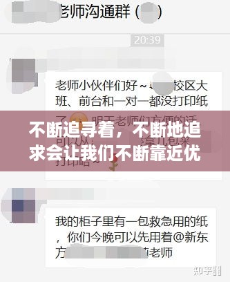 不断追寻着，不断地追求会让我们不断靠近优秀 