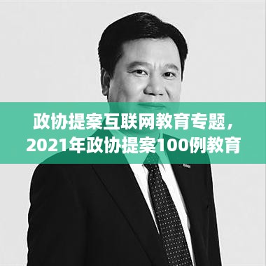 政协提案互联网教育专题，2021年政协提案100例教育 