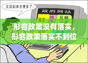 形容政策没有落实，形容政策落实不到位 