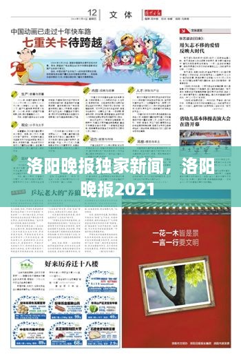 洛阳晚报独家新闻，洛阳晚报2021 