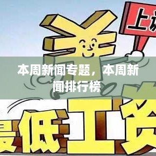 本周新闻专题，本周新闻排行榜 