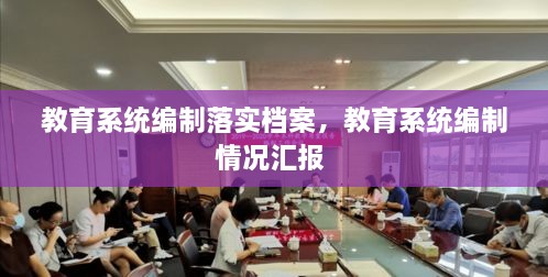 教育系统编制落实档案，教育系统编制情况汇报 