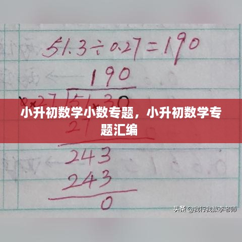 小升初数学小数专题，小升初数学专题汇编 