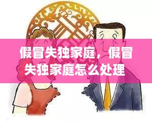 假冒失独家庭，假冒失独家庭怎么处理 