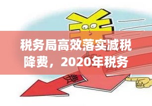 税务局高效落实减税降费，2020年税务部门落实减税降费举措 