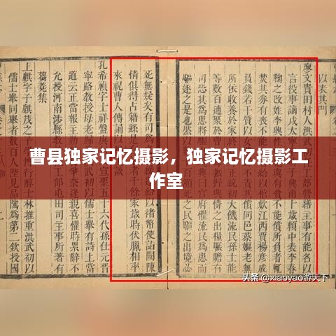 曹县独家记忆摄影，独家记忆摄影工作室 