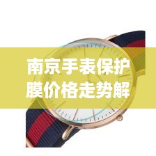 南京手表保护膜价格走势解析