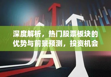 深度解析，热门股票板块的优势与前景预测，投资机会大揭秘！