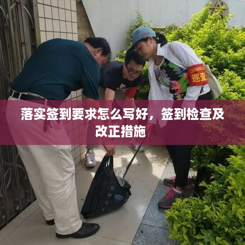 落实签到要求怎么写好，签到检查及改正措施 