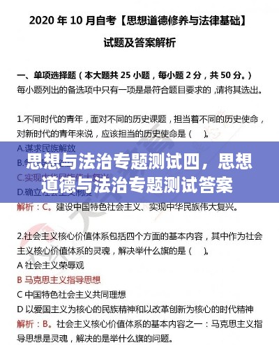 思想与法治专题测试四，思想道德与法治专题测试答案 