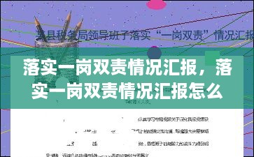 落实一岗双责情况汇报，落实一岗双责情况汇报怎么写 