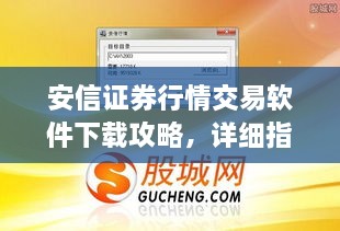 安信证券行情交易软件下载攻略，详细指南助你轻松安装