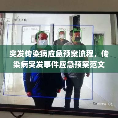 突发传染病应急预案流程，传染病突发事件应急预案范文 