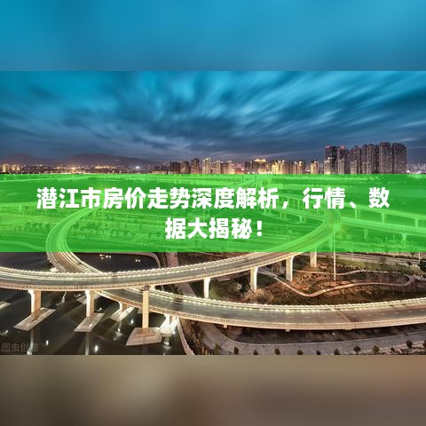 潜江市房价走势深度解析，行情、数据大揭秘！