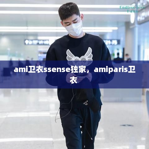 ami卫衣ssense独家，amiparis卫衣 