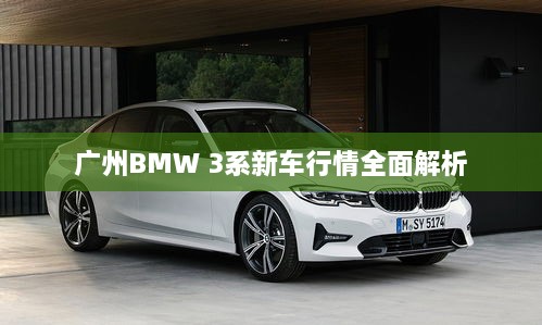 广州BMW 3系新车行情全面解析