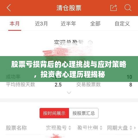 股票亏损背后的心理挑战与应对策略，投资者心理历程揭秘