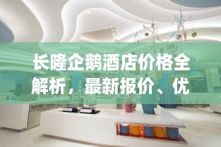 长隆企鹅酒店价格全解析，最新报价、优惠及预订攻略