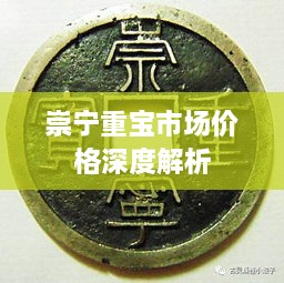 崇宁重宝市场价格深度解析