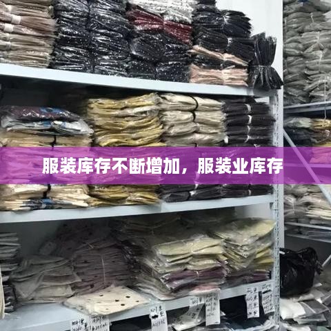 服装库存不断增加，服装业库存 