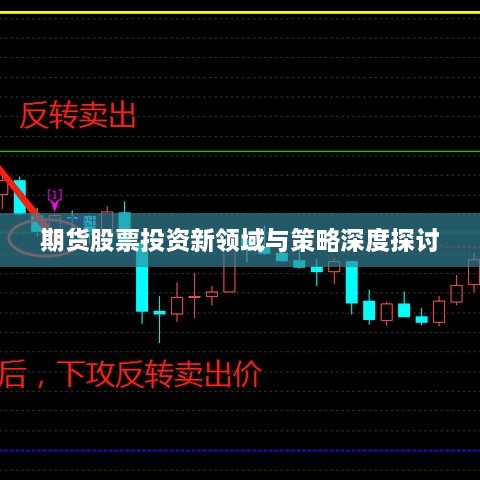 期货股票投资新领域与策略深度探讨