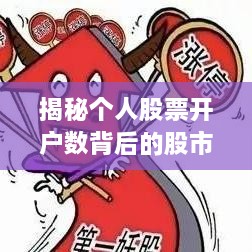 揭秘个人股票开户数背后的股市繁荣故事