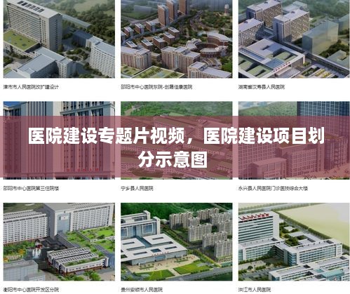 医院建设专题片视频，医院建设项目划分示意图 