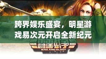 跨界娱乐盛宴，明星游戏易次元开启全新纪元！