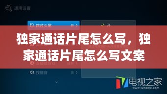 独家通话片尾怎么写，独家通话片尾怎么写文案 