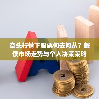 空头行情下股票何去何从？解读市场走势与个人决策策略