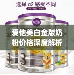 爱他美白金版奶粉价格深度解析