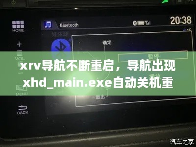 xrv导航不断重启，导航出现xhd_main.exe自动关机重启 